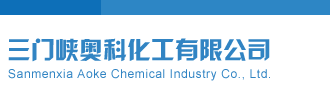 排列三试机号千禧试机号关注金码三门峡奥科化工有限公司